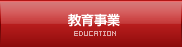 教育事業