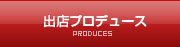 出店プロデュース