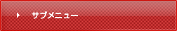 サブメニュー