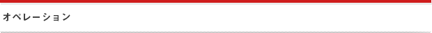 オペレーション