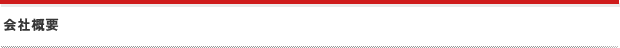 会社概要