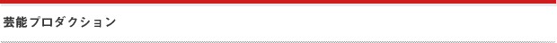 芸能プロダクション